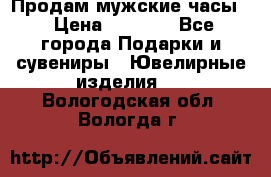 Продам мужские часы  › Цена ­ 2 990 - Все города Подарки и сувениры » Ювелирные изделия   . Вологодская обл.,Вологда г.